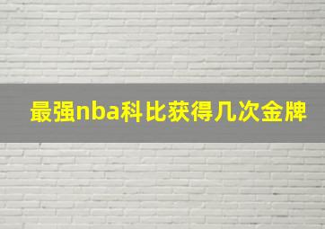 最强nba科比获得几次金牌