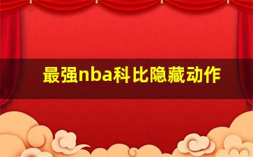 最强nba科比隐藏动作