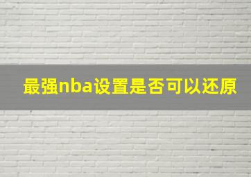 最强nba设置是否可以还原