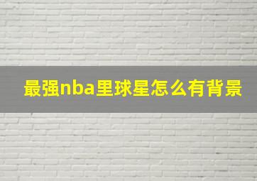 最强nba里球星怎么有背景