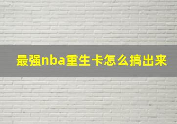 最强nba重生卡怎么搞出来