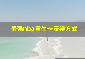 最强nba重生卡获得方式