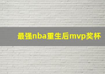 最强nba重生后mvp奖杯