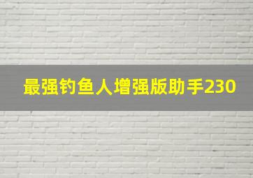 最强钓鱼人增强版助手230