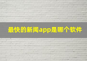 最快的新闻app是哪个软件