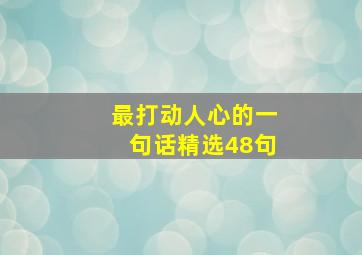 最打动人心的一句话精选48句