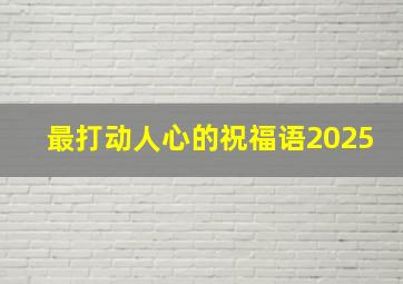 最打动人心的祝福语2025