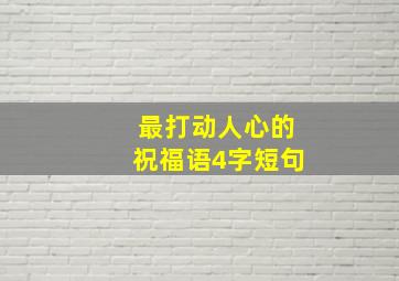 最打动人心的祝福语4字短句