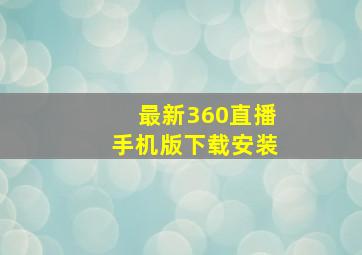 最新360直播手机版下载安装