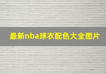 最新nba球衣配色大全图片