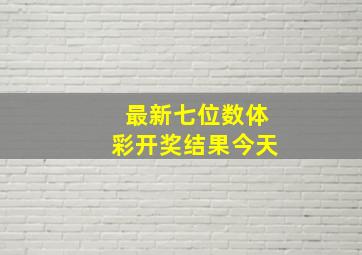 最新七位数体彩开奖结果今天