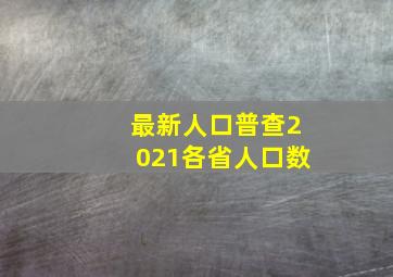 最新人口普查2021各省人口数