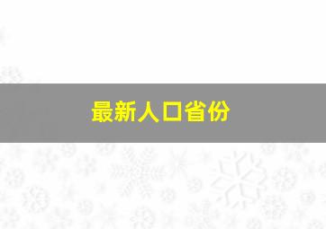 最新人口省份