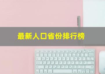 最新人口省份排行榜