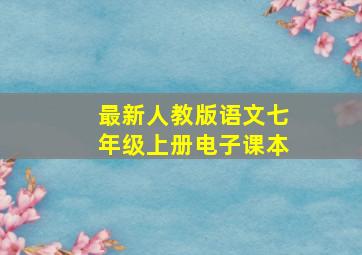 最新人教版语文七年级上册电子课本