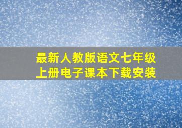 最新人教版语文七年级上册电子课本下载安装