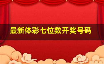 最新体彩七位数开奖号码