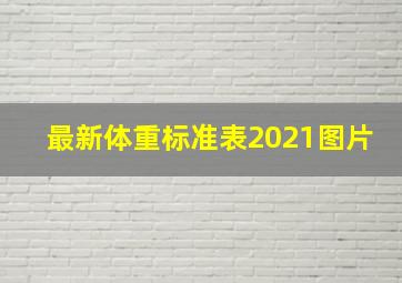 最新体重标准表2021图片