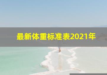 最新体重标准表2021年