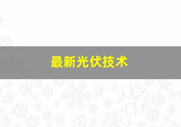 最新光伏技术