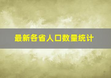 最新各省人口数量统计