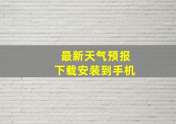 最新天气预报下载安装到手机