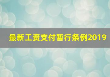 最新工资支付暂行条例2019