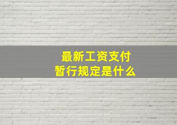 最新工资支付暂行规定是什么