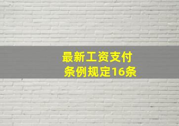 最新工资支付条例规定16条