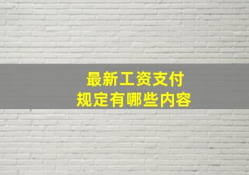 最新工资支付规定有哪些内容