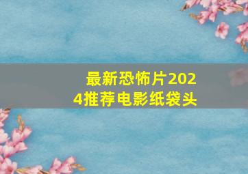 最新恐怖片2024推荐电影纸袋头