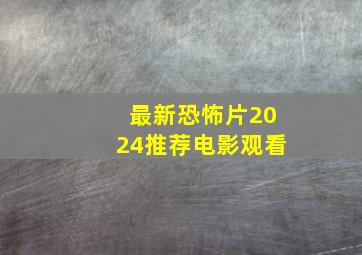 最新恐怖片2024推荐电影观看