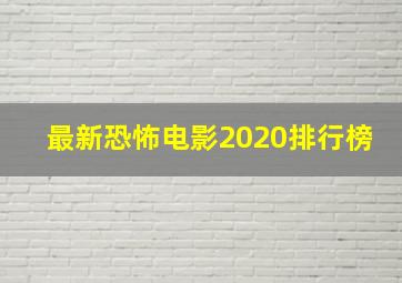 最新恐怖电影2020排行榜