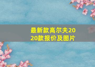 最新款高尔夫2020款报价及图片