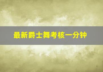 最新爵士舞考核一分钟