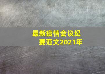 最新疫情会议纪要范文2021年