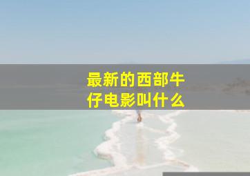 最新的西部牛仔电影叫什么