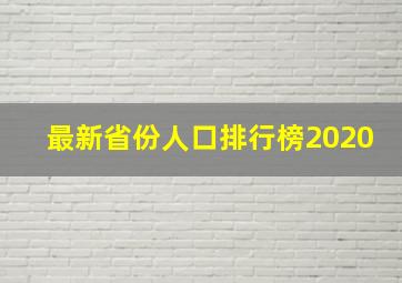 最新省份人口排行榜2020