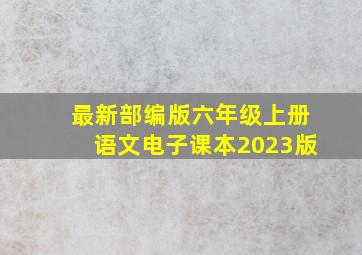 最新部编版六年级上册语文电子课本2023版