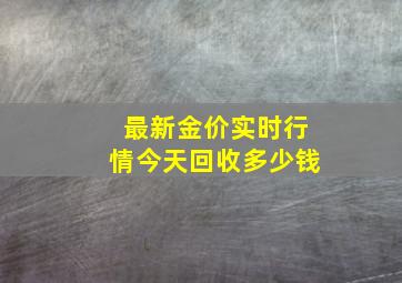 最新金价实时行情今天回收多少钱