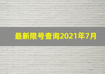 最新限号查询2021年7月