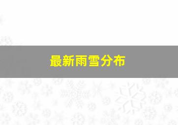 最新雨雪分布