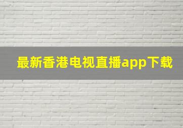 最新香港电视直播app下载