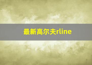 最新高尔夫rline