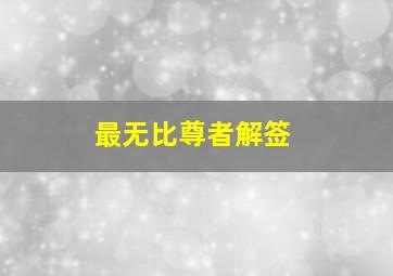 最无比尊者解签