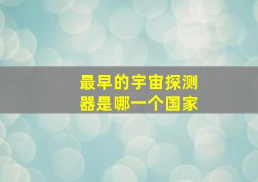 最早的宇宙探测器是哪一个国家