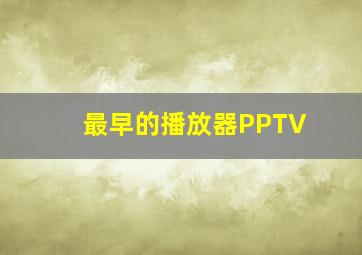 最早的播放器PPTV