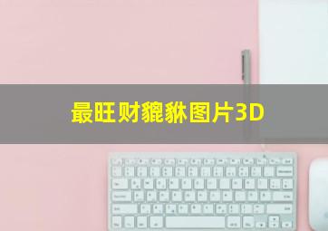 最旺财貔貅图片3D