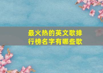 最火热的英文歌排行榜名字有哪些歌