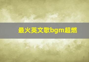 最火英文歌bgm超燃